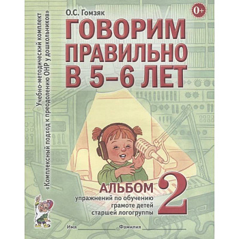 Говорим правильно в 5-6 лет. Альбом 2 упражнений по обучению грамоте детей старшей логогруппы Говорим правильно в 5-6 лет. Альбом 2 упражнений по обучению грамоте детей старшей логогруппы