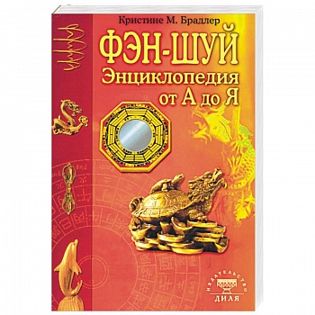 Энциклопедия фэн-шуй от А до Я