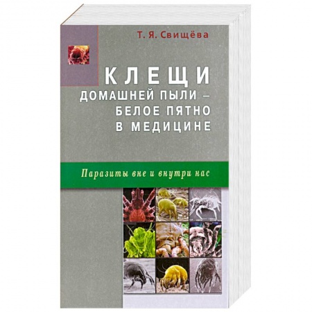 Книги, книга Клещи домашней пыли - белое пятно в медицине купить по скидке