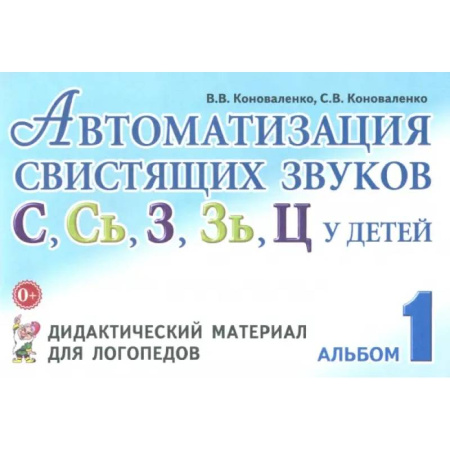 Дидактический материал для логопедов, книга Автоматизация свистящих звуков С, С', З, З', Ц у детей. Дидактический материал. Альбом 1 купить по скидке
