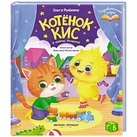 Сказки и истории для малышей, книга Котенок Кис и каприз Наоборот купить по скидке