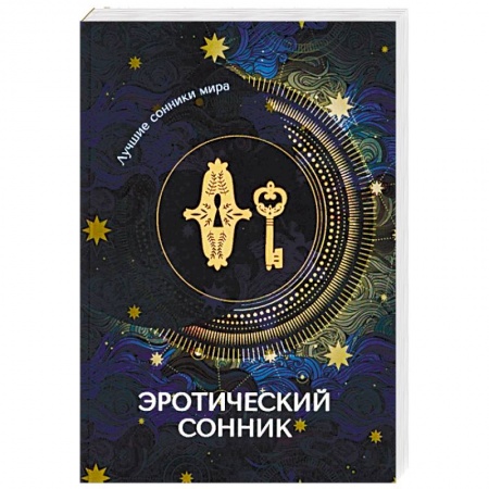Толкование снов, книга Эротический сонник купить по скидке
