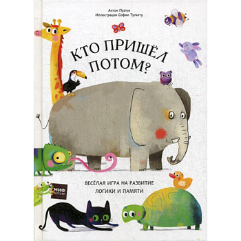 Кто пришел потом?