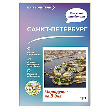 Санкт-Петербург. Что там делать. Маршруты на 3 дня