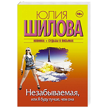 Незабываемая, или Я буду лучше, чем она