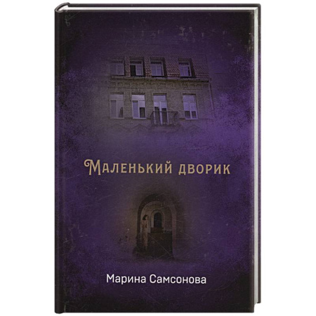Русская современная проза, книга Маленький дворик купить по скидке