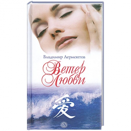 Книги, книга Ветер любви купить по скидке