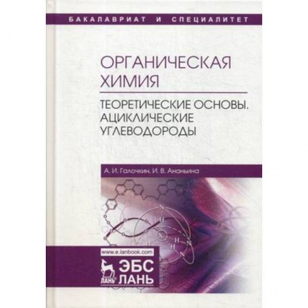 Химия, книга Органическая химия. Книга 1. Теоретические основы. Ациклические углеводороды купить по скидке