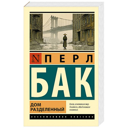 Зарубежная классика, книга Дом разделенный купить по скидке