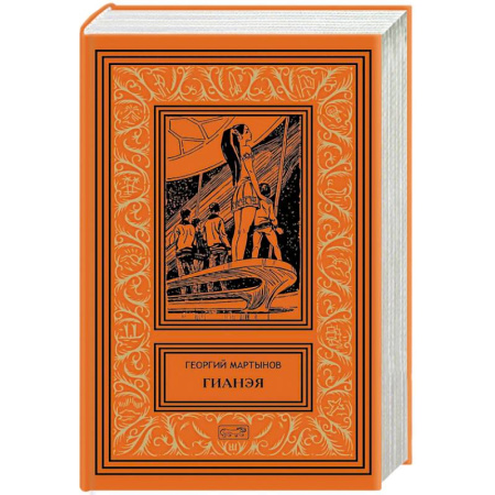 Боевая фантастика, книга Гианея. Сто одиннадцатый купить по скидке