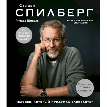 Мемуары, биографии деятелей культуры, искусства, книга Стивен Спилберг. Человек, который придумал блокбастер. Иллюстрированная биография купить по скидке
