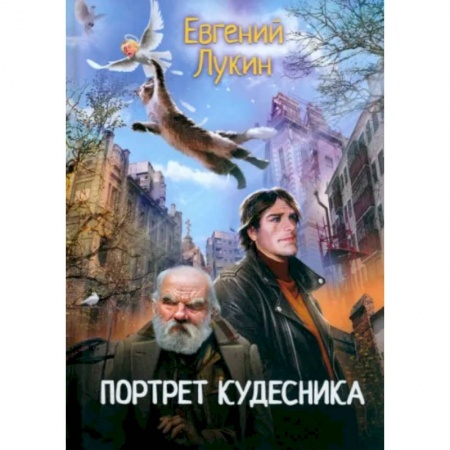 Русское фэнтези, книга Портрет кудесника купить по скидке