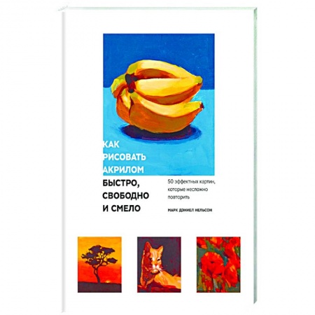 Рисование, книга Как рисовать акрилом быстро, свободно и смело. 50 эффектных картин, которые несложно повторить купить по скидке