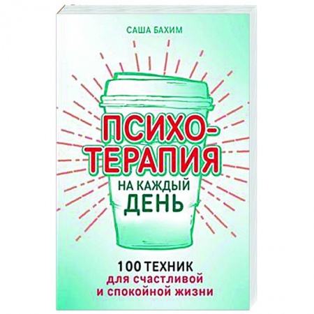 Практическая психология, книга Психотерапия на каждый день. 100 техник для счастливой и спокойной жизни купить по скидке