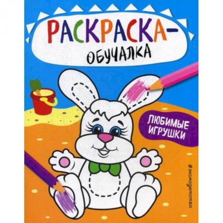 Раскраски, книга Любимые игрушки купить по скидке