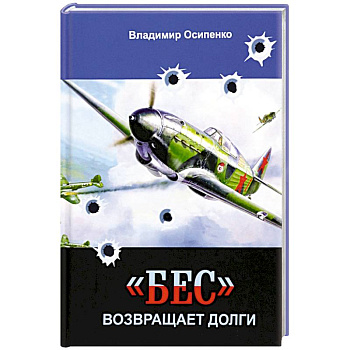 «Бес» возвращает долги