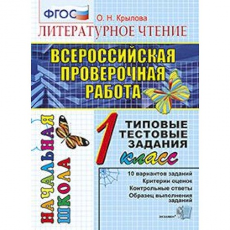Литература, книга Всероссийская проверочная работа. Литературное чтение. 1 класс. Типовые тестовые задания. ФГОС купить по скидке