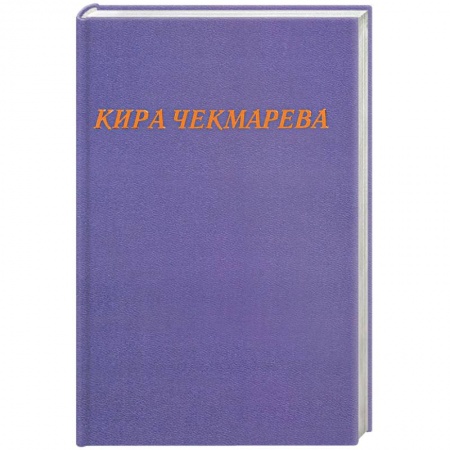 Русская современная проза, книга Мой единственный век: сборник стихов купить по скидке