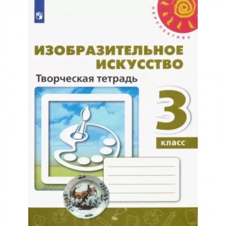 Другие предметы, книга Изобразительное искусство. 3 класс. Творческая тетрадь купить по скидке