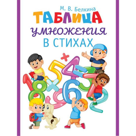 Математика. Алгебра. Геометрия, книга Таблица умножения в стихах купить по скидке