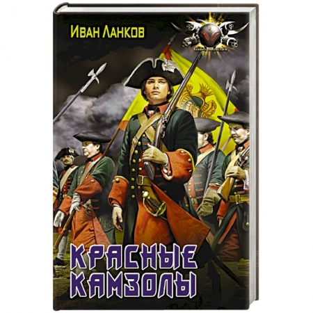 Русская фантастика, книга Красные камзолы купить по скидке