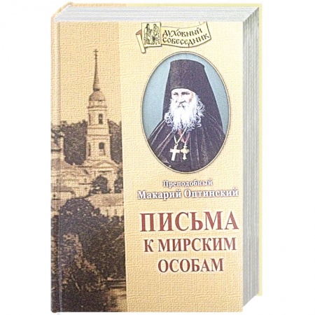 Православие и общество, книга Письма к мирским особам купить по скидке