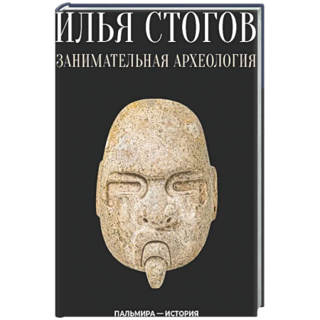 Общие работы по всемирной истории, книга Занимательная археология купить по скидке