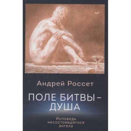 Зарубежная современная проза, книга Поле битвы - душа. Исповедь несостоявшегося ангела купить по скидке