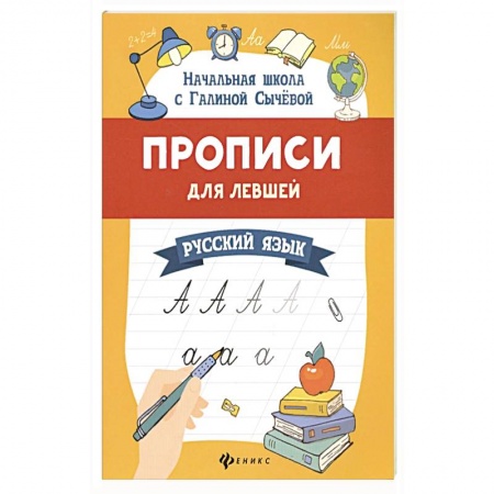 Письмо, мелкая моторика, книга Прописи для левшей. Русский язык купить по скидке