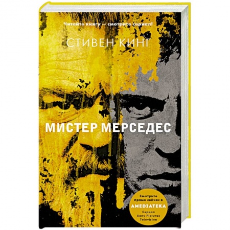 Мистика, ужасы, книга Мистер Мерседес купить по скидке