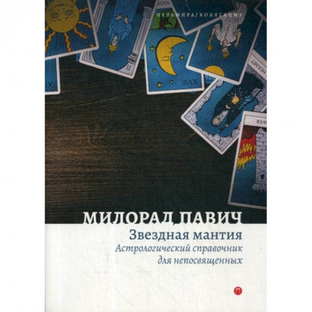 Фантастика, фэнтези, книга Звездная мантия. Астрологический справочник для непосвященных купить по скидке