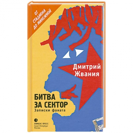 Книги, книга Битва за сектор купить по скидке