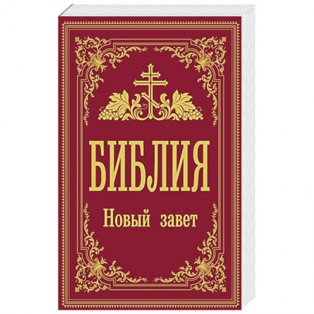 Библия. Книги Священного Писания Ветхого и Нового Завета, книга Библия. Новый Завет купить по скидке