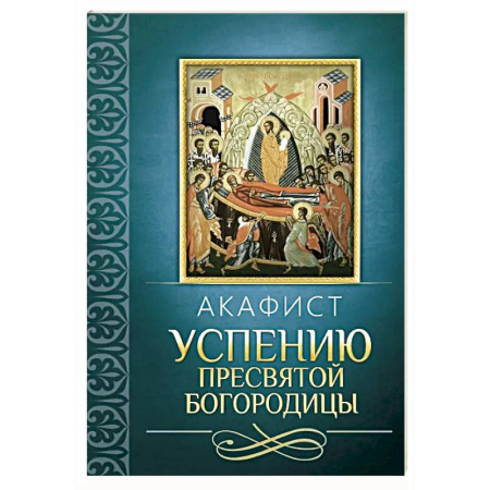 Молитвословы, акафисты, каноны, книга Акафист Успению Пресвятой Богородицы купить по скидке