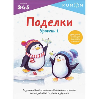 Поделки. Уровень 1. KUMON
