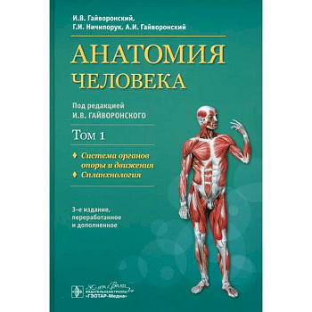 Учебник в 2-х томах. Том 1. Система органов опоры и движения. Спланхнология