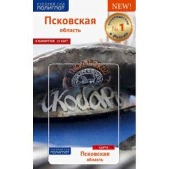 Псковская область. Путеводитель (с картой в кармашке)