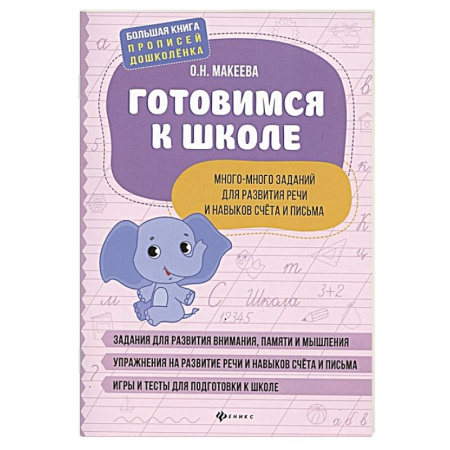 Общая подготовка к школе, книга Готовимся к школе. Много-много заданий для развития речи и навыков счета и письма купить по скидке