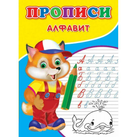 Книги для дошкольников (4-6 лет), книга Прописи. Алфавит купить по скидке