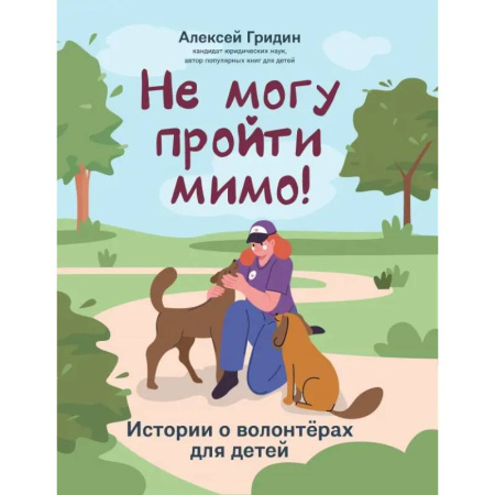 Животный и растительный мир, книга Не могу пройти мимо! купить по скидке