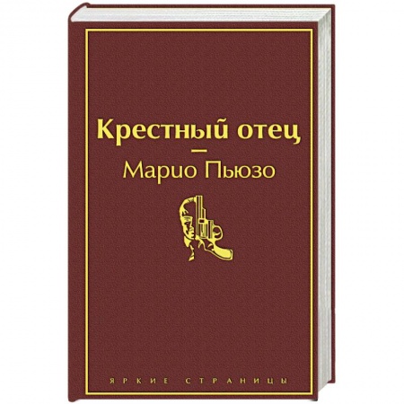 Зарубежный детектив, книга Крестный отец купить по скидке