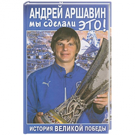 Книги, книга Андрей Аршавин: Мы сделали это! купить по скидке