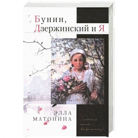 Мемуары, биографии исторических личностей, книга Бунин, Дзержинский и Я купить по скидке