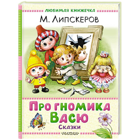 Сказки отечественных писателей, книга Про гномика Васю. Сказки купить по скидке