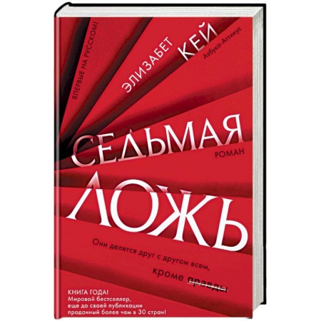 Зарубежный детектив, книга Седьмая ложь купить по скидке