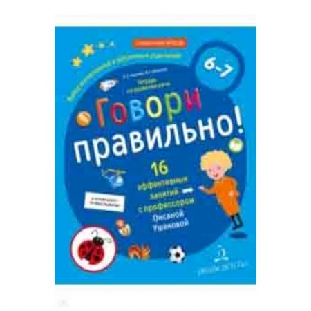 Методика обучения. Методические пособия для учителей, книга Говори правильно! Тетрадь по развитию речи для детей 6-7 лет. ФГОС ДО купить по скидке