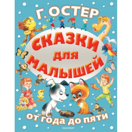 Сказки отечественных писателей, книга Сказки для малышей купить по скидке
