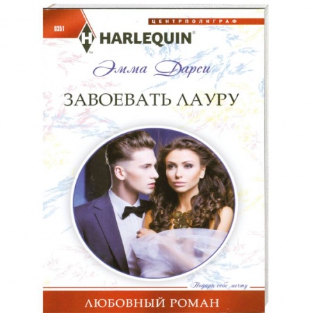 Книги, книга Завоевать Лауру купить по скидке