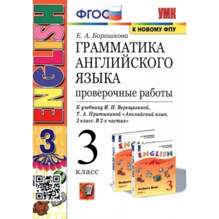 Иностранные языки, книга Английский язык. 3 класс. Проверочные работы к учебнику И. Н. Верещагиной и др. ФГОС купить по скидке