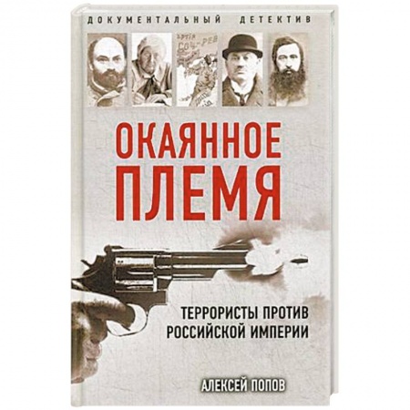 История России XVII - начала ХХ вв., книга Окаянное племя. Террористы против Российской Империи купить по скидке